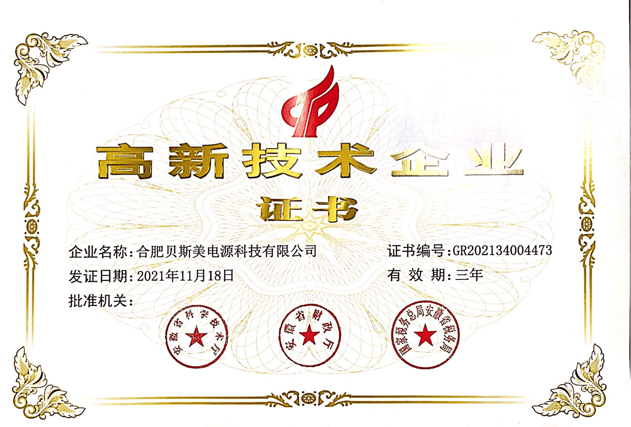 高新技术企业证书