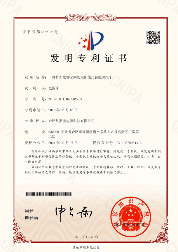 太阳能汽车发明专利